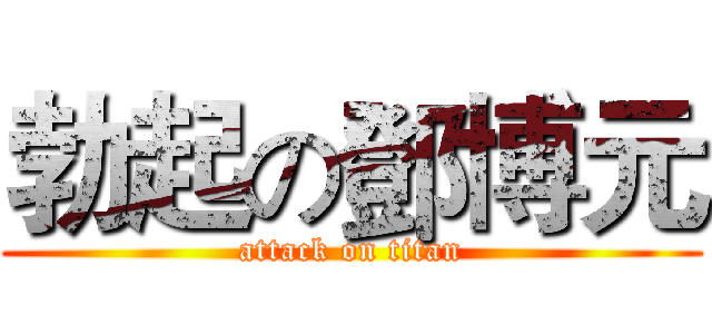 勃起の鄧博元 (attack on titan)
