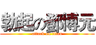 勃起の鄧博元 (attack on titan)