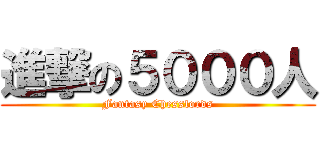 進撃の５０００人 (Fantasy Chesslords)