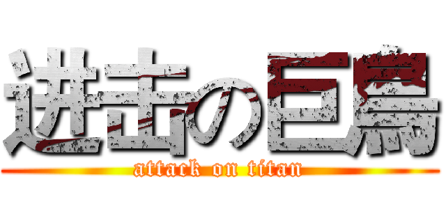 进击の巨鳥 (attack on titan)