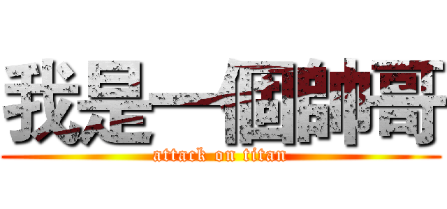 我是一個帥哥 (attack on titan)