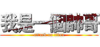 我是一個帥哥 (attack on titan)