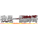 我是一個帥哥 (attack on titan)