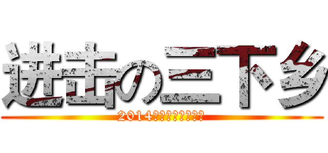 进击の三下乡 (2014年暑假云浮罗定团)