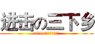 进击の三下乡 (2014年暑假云浮罗定团)