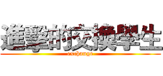 進擊的交換學生 (exchange)