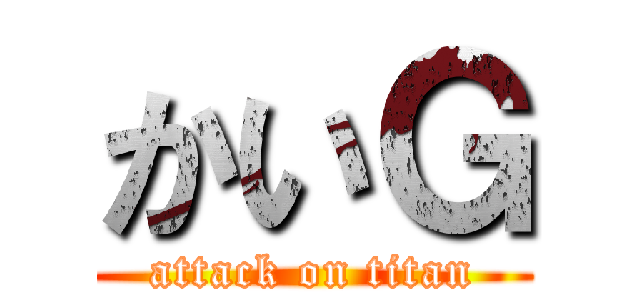 かいＧ (attack on titan)