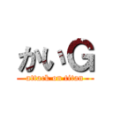 かいＧ (attack on titan)