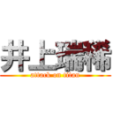 井上瑞稀 (attack on titan)