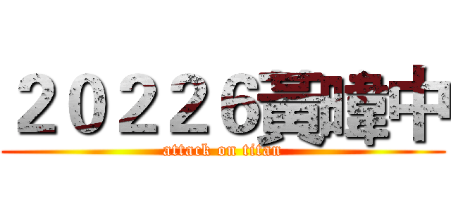 ２０２２６黃暐中 (attack on titan)