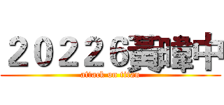 ２０２２６黃暐中 (attack on titan)