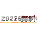 ２０２２６黃暐中 (attack on titan)