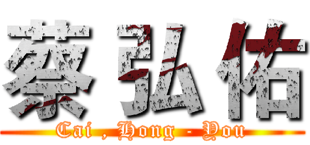 蔡 弘 佑 (Cai , Hong - You)