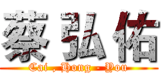 蔡 弘 佑 (Cai , Hong - You)