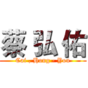 蔡 弘 佑 (Cai , Hong - You)