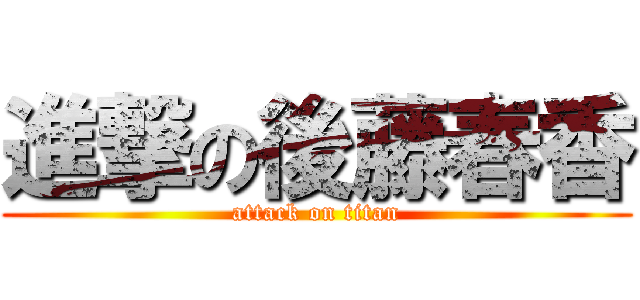 進撃の後藤春香 (attack on titan)