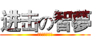 进击の智夢 (智夢奇俠鳩鳩叫)