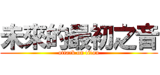 未來的最初之音 (attack on titan)