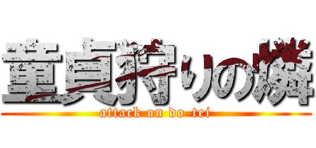 童貞狩りの燐 (attack on do-tei)