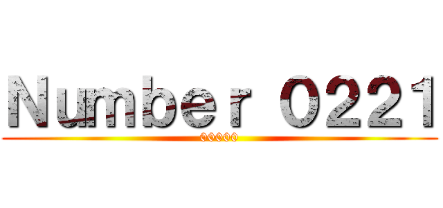 Ｎｕｍｂｅｒ ０２２１ (00000)