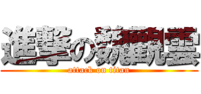 進撃の魏觀雲 (attack on titan)