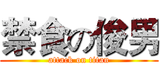 禁食の俊男 (attack on titan)