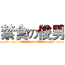 禁食の俊男 (attack on titan)