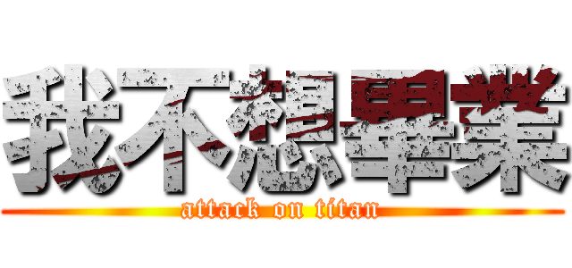 我不想畢業 (attack on titan)