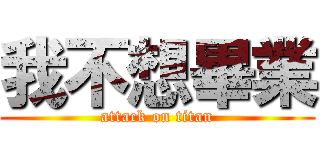 我不想畢業 (attack on titan)
