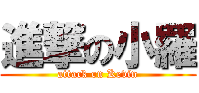 進撃の小羅 (attack on Kevin)