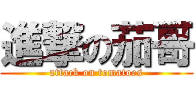 進撃の茄哥 (attack on tomatoes)