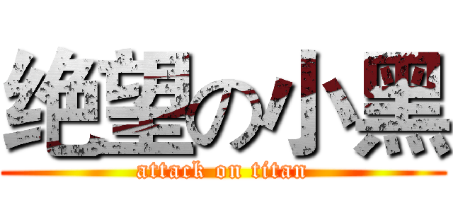 绝望の小黑 (attack on titan)