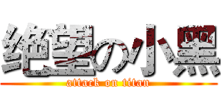 绝望の小黑 (attack on titan)