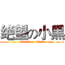 绝望の小黑 (attack on titan)