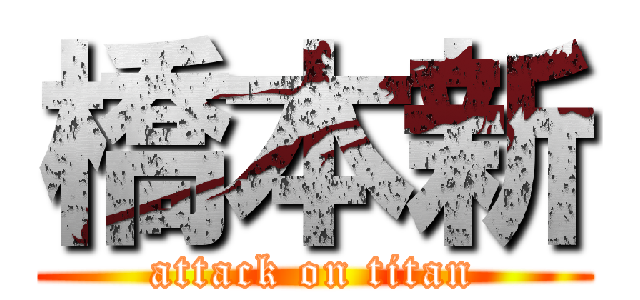 橋本新 (attack on titan)