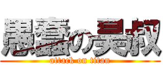 愚蠢の昊叔 (attack on titan)