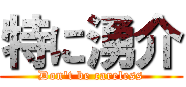 特に湧介 (Don't be careless)