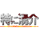 特に湧介 (Don't be careless)