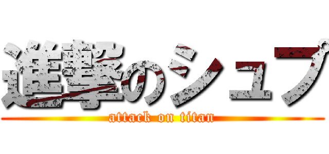 進撃のシュプ (attack on titan)