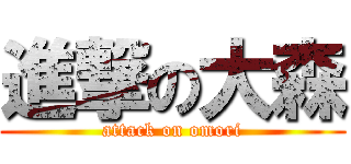 進撃の大森 (attack on omori)