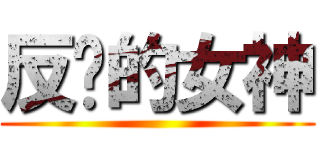 反擊的女神 ()