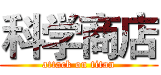 科学商店 (attack on titan)