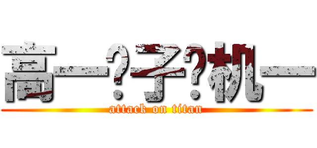 高一电子电机一 (attack on titan)
