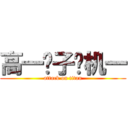 高一电子电机一 (attack on titan)