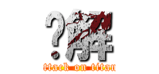 卐解 (attack on titan)