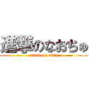 進撃のなおちゅ (attack on titan)