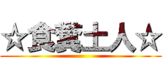 ☆食糞土人☆ ()