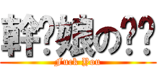 幹你娘の雞掰 (Fuck You)