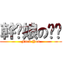 幹你娘の雞掰 (Fuck You)