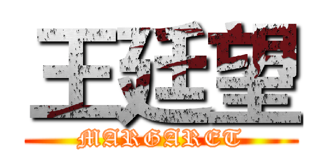 王廷望 (MARGARET)